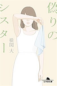 僞りのシスタ- (幻冬舍文庫) (文庫)