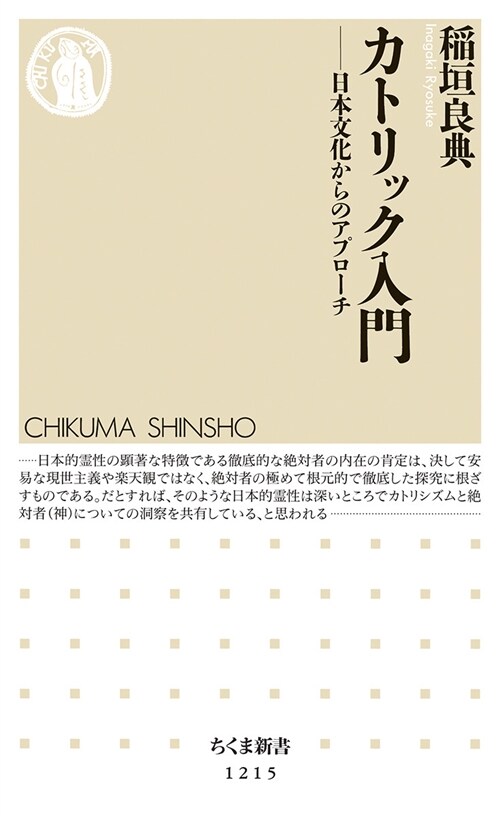 カトリック入門: 日本文化からのアプロ-チ (ちくま新書 1215) (新書)