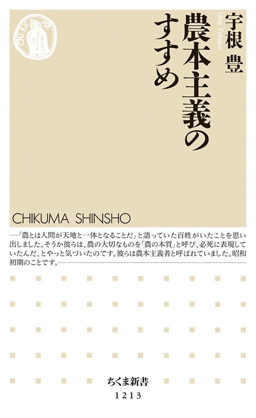 農本主義のすすめ (ちくま新書 1213) (新書)