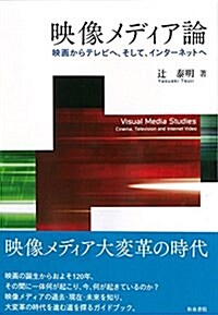 映像メディア論: 映畵からテレビへ、そして、インタ-ネットへ (單行本)