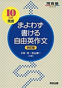 まよわず書ける自由英作文 (河合塾シリ-ズ) (單行本, 改訂)