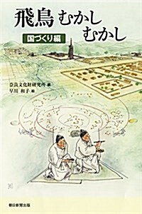 飛鳥むかしむかし 國づくり編 (朝日選書) (單行本(ソフトカバ-))