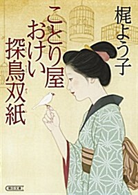 ことり屋おけい探鳥雙紙 (朝日文庫) (文庫)