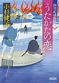 御用船捕物帖二 うたかたの戀 (朝日文庫) (文庫)