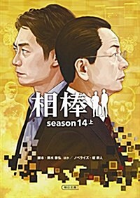 相棒 season14 上 (朝日文庫) (文庫)