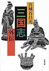 三國志外傳 (文春文庫 み 19-35) (文庫)