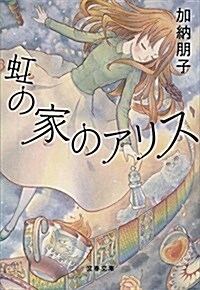 虹の家のアリス (文春文庫 か 33-7) (文庫, 新裝)