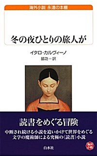 冬の夜ひとりの旅人が (白水Uブックス) (新書)