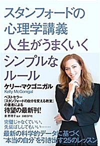 スタンフォ-ドの心理學講義 人生がうまくいくシンプルなル-ル (單行本)