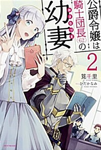 公爵令孃は騎士團長(62)の幼妻 2 (カドカワBOOKS) (單行本)