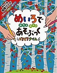 めいろでめちゃめちゃあそぶっく どきどきタイム (めちゃめちゃあそぶっく! 10) (大型本)