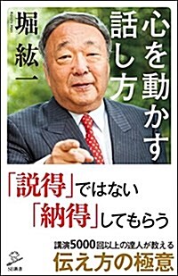 心を動かす話し方 (SB新書) (新書)