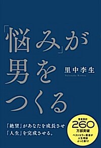「惱み」が男をつくる (單行本(ソフトカバ-))