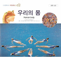 우리의 몸 =Human body 