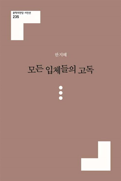 모든 입체들의 고독