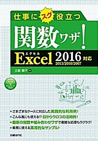 仕事にスグ役立つ關數ワザ! Excel 2016/2013/2010/2007對應 (單行本)