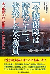 「介護保險は詐欺だ! 」と告發した公務員―木っ端役人の「仕事」と「たたかい」 (單行本, 初)