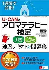 1週間で合格! U-CANのアロマテラピ-檢定1級·2級 速習テキスト&問題集 第2版【持ち運びに便利! 別冊 暗記BOOKつき】 (ユ-キャンの資格試驗シリ-ズ) (單行本(ソフトカバ-), 第2)