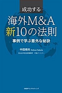 成功する海外M&A 新 10の法則 (單行本(ソフトカバ-), 初)