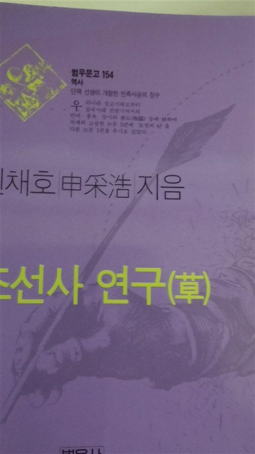 [중고] 조선사연구(초)