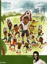 펠레 =브라질의 축구 황제 /Pele 