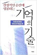 [중고] 결정적인 순간에 성공하는 기억의 기술