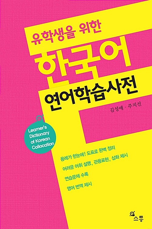 유학생을 위한 한국어 연어학습사전