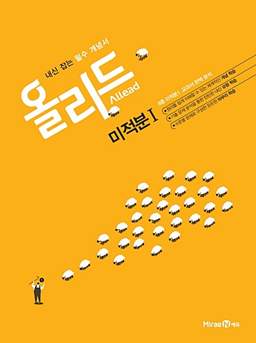 [중고] Allead 올리드 고등 미적분 1 (2019년 고3용)