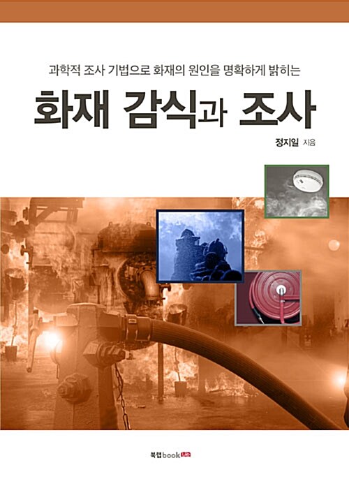 화재 감식과 조사