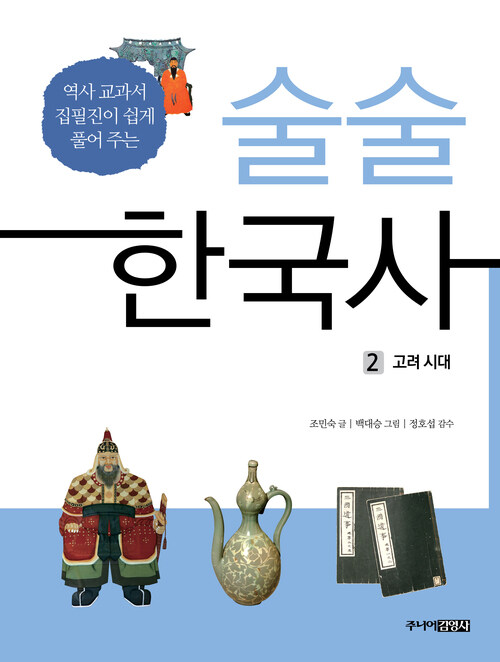 술술 한국사 2