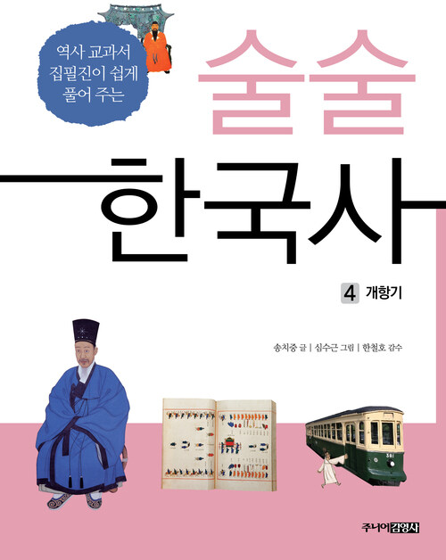 술술 한국사 4