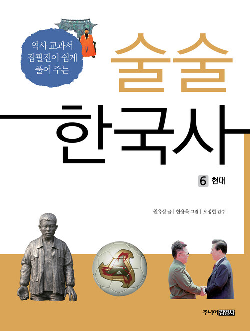 술술 한국사 6