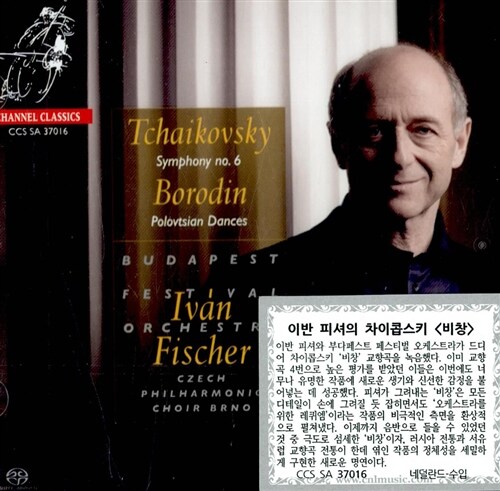 [수입] 차이콥스키 : 교향곡 6번 비창 / 보로딘 : 폴로베츠인의 춤 [SACD Hybrid]