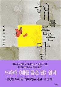 [합본] 해를 품은 달 (전2권/완결)