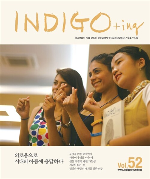 INDIGO+ing 인디고잉 Vol.52