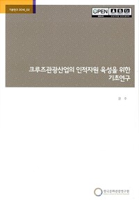 크루즈관광산업의 인적자원 육성을 위한 기초연구