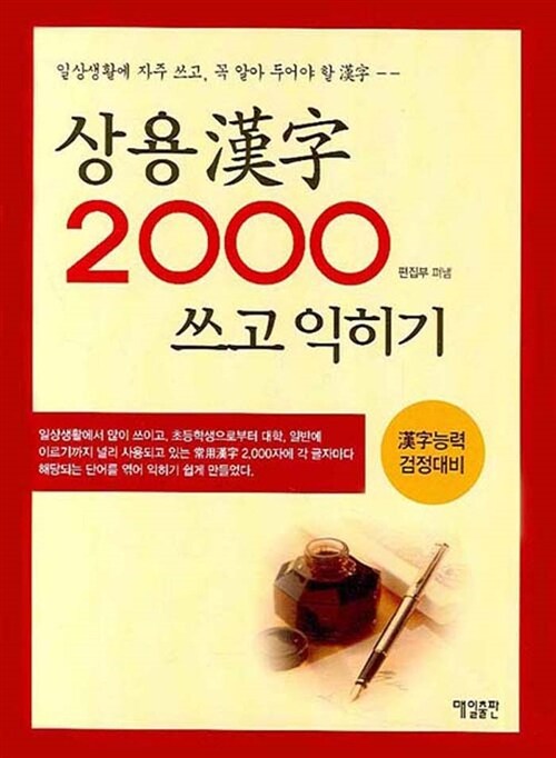 상용한자 2000 쓰고 익히기