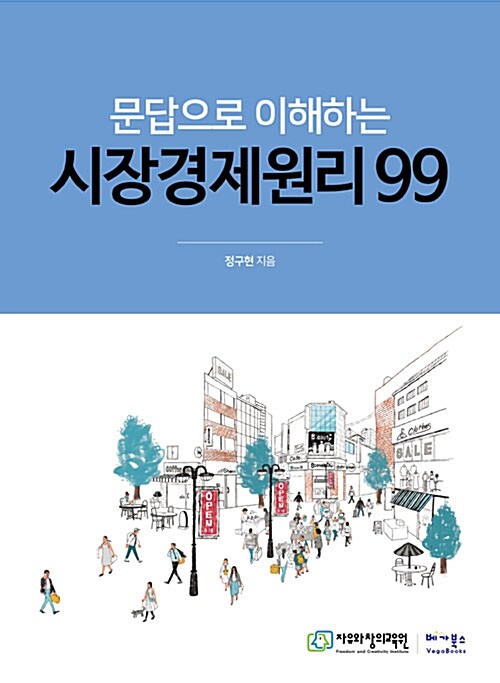 문답으로 이해하는 시장경제원리 99