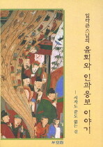 (일타큰스님의)윤회와 인과응보 이야기:시작도 끝도 없는 길