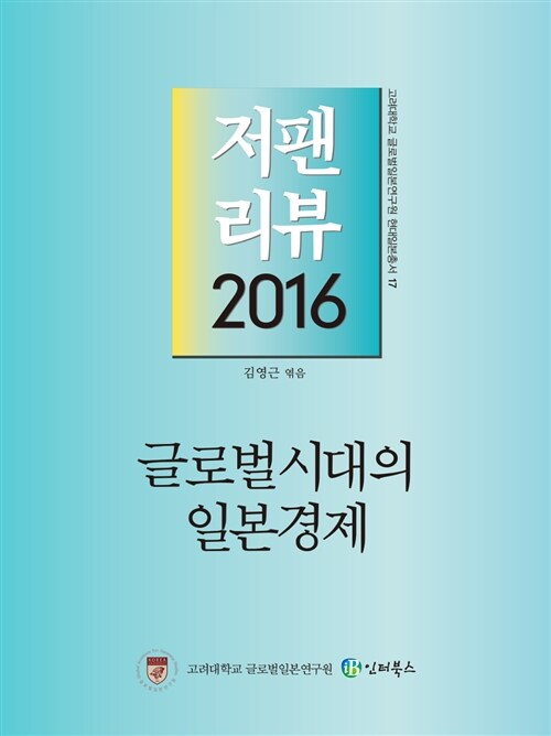 [중고] 저팬리뷰 2016 글로벌시대의 일본경제