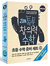 톡톡 창의력 수학 초등 수학 준비 세트 - 전6권