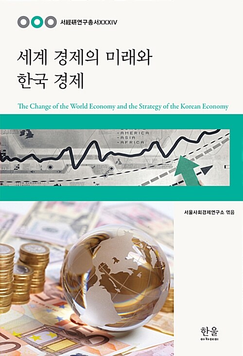 세계 경제의 미래와 한국 경제