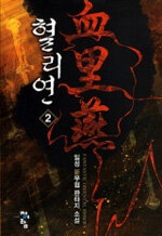 혈리연 :일성 新무협 판타지 소설
