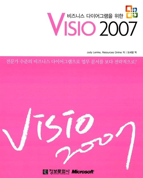 비즈니스 다이어그램을 위한 Visio 2007