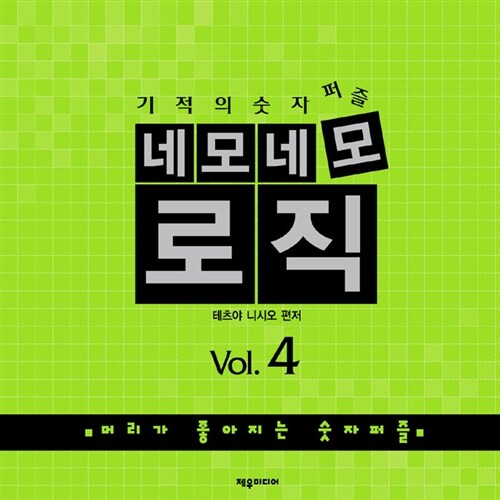 네모네모 로직 Vol.4