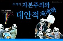 21세기 자본주의와 대안적 세계화