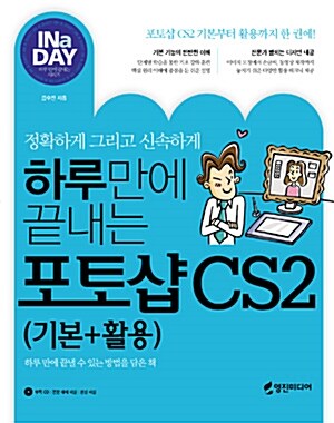 하루만에 끝내는 포토샵 CS2 (기본+실무)