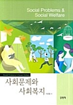 [중고] 사회문제와 사회복지