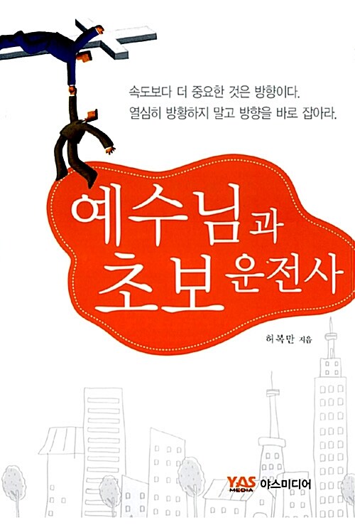 [중고] 예수님과 초보운전사