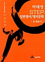 박태영 Step 일반영어/영미문학 문제풀이